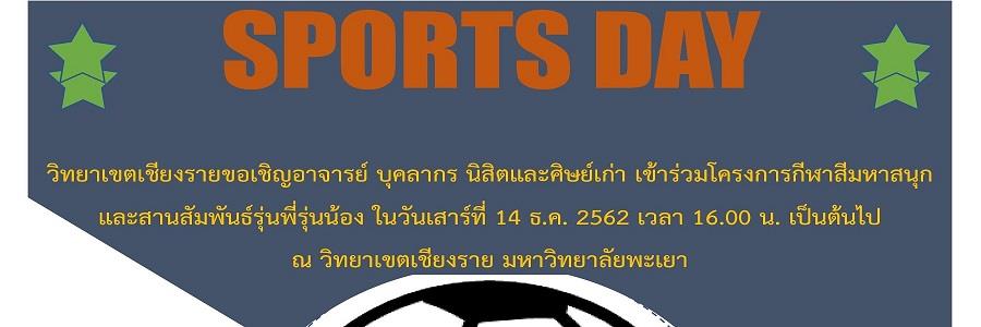 ขอเชิญเข้าร่วม โครงการกีฬาสีมหาสนุกและสานสัมพันธ์รุ่นพี่รุ่นน้องวิทยาเขตเชียงราย
